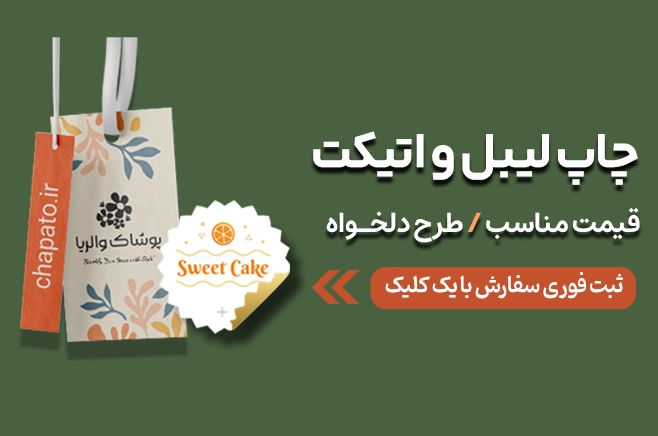 چاپ لیبل و اتیکت در چاپاتو